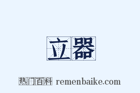 立器是什么意思的图片